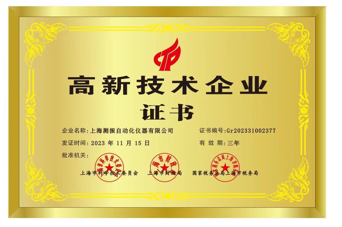 上海测振荣获国家高新技术企业称号 - 上海测振荣誉资质